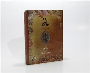 حافظ به چهار زبان فارسی انگلیسی فرانسه آلمانی