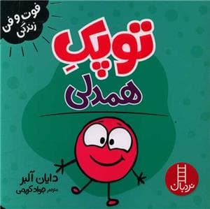جلد کتاب توپک همدلی