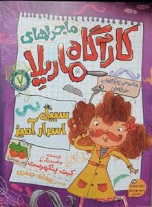 جلد کتاب ماجراهای کارآگاه ماریلا 7 - سبیل اسرارآمیز