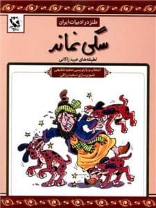 طنز در ادبیات - سگی نماند - لطیفه های عبید زاکانی