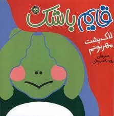 جلد کتاب قایم باشک - لاک پشت مهربونم