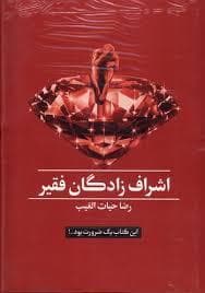 اشراف زادگان فقیر