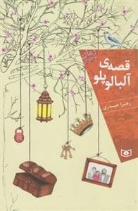 جلد کتاب قصه ی آلبالو پلو
