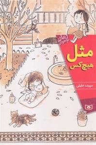 مثل هیچ کس