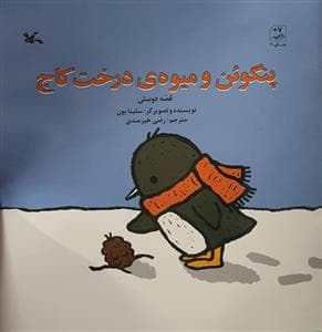 جلد کتاب پنگوئن و میوه ی درخت کاج