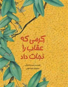 کرمی که عقاب را نجات داد