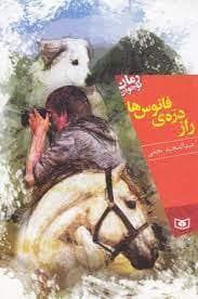 جلد کتاب راز دره ی فانوس ها