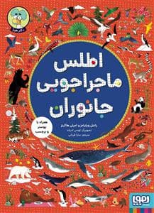 اطلس ماجراجویی جانوران - همراه با پوستر و برچسب