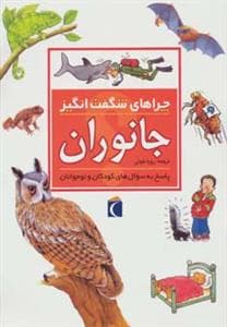 چراهای شگفت انگیز - جانوران