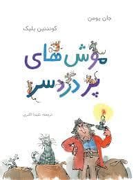 جلد کتاب موش های پر دردسر
