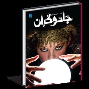 جلد کتاب دانشنامه مصور جادوگران