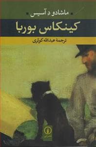 کینکاس بوربا