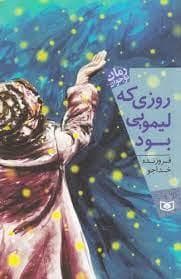 روزی که لیمویی بود