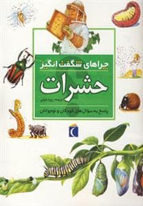 چراهای شگفت انگیز - حشرات