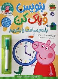 جلد کتاب بنویس و پاک کن - بلدم ساعت را بگویم