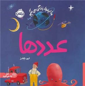 جلد کتاب ما این جا زندگی می کنیم- عدد ها
