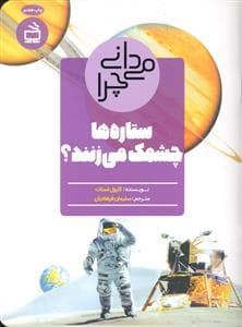 می دانی چرا ستاره ها چشمک می زنند