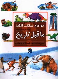 چراهای شگفت انگیز - ماقبل تاریخ