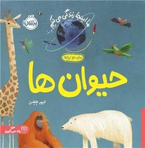 ما این جا زندگی می کنیم- حیوان ها