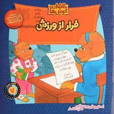 خانواده خرس‌ها 7 - فرار از ورزش