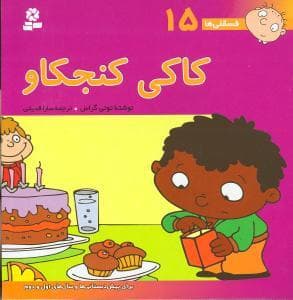 جلد کتاب فسقلی ها 15 - کاکی کنجکاو