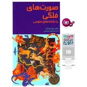 جلد کتاب چرا و چگونه 17 - صورت های فلکی و نشانه های نجومی