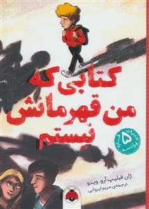 جلد کتاب کتابی که من قهرمانش نیستم