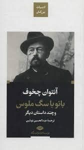 ادبیات بزرگان - بانو با سگ ملوس