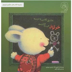 جلد کتاب خرگوش میره مدرسه عشق کلاس و درسه