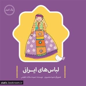 جلد کتاب رنگ کنیم - لباس های محلی ایرانی
