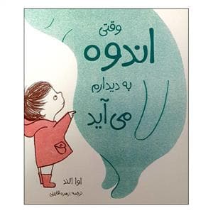 وقتی اندوه به دیدارم می آید