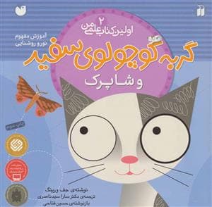 جلد کتاب اولین کتاب علمی من 2 - گربه کوچولوی سفید و شاپرک