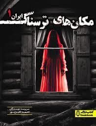 جلد کتاب مکان های ترسناک ایران 1