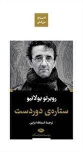 ادبیات بزرگان - ستاره ی دوردست