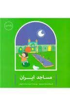 جلد کتاب رنگ کنیم - مساجد ایران
