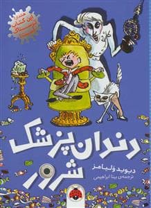 جلد کتاب دندان‌پزشک شرور