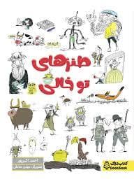 جلد کتاب طنزهای تو خالی