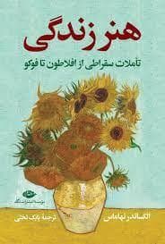 هنر زندگی - تاملات سقراطی از افلاطون تا فوکو