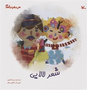 جلد کتاب من به دنیا آمدم - شعر لالایی