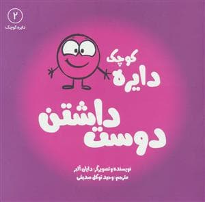 دایره کوچک 2 - دوست داشتن