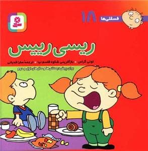 جلد کتاب فسقلی ها 18 - ریسی رییس
