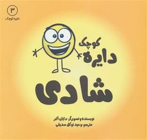 دایره کوچک 3 - شادی