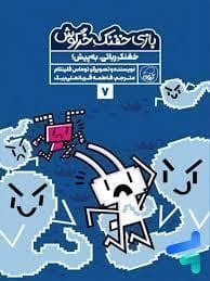 جلد کتاب بازی خفنک خرگوش 7 - خفنک رباتی به پیش