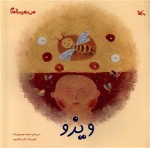 من به دنیا آمدم - ویزو
