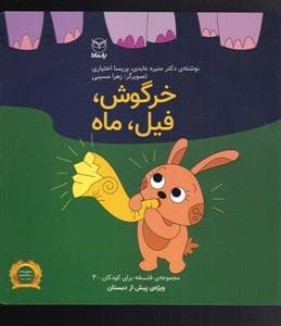 جلد کتاب فلسفه برای کودکان 4 - خرگوش، فیل، ماه