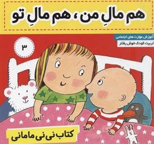 کتاب نی نی مامانی- هم مال من، هم مال تو