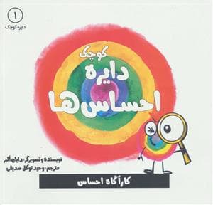 دایره کوچک 1 - احساس‌ها کارآگاه احساس