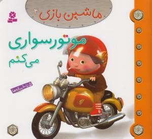 جلد کتاب ماشین بازی 4 / موتورسواری می کنم