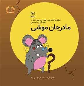 جلد کتاب فلسفه برای کودکان 7 - مادر جان موشی