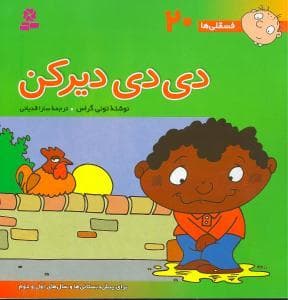 جلد کتاب فسقلی ها 20 - دی دی دیرکن